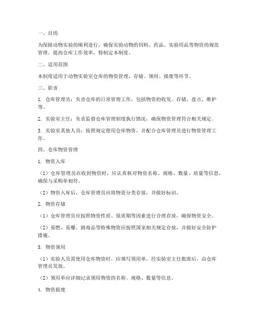 动物实验室仓库管理制度