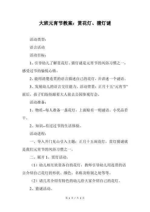大班元宵节教案：赏花灯、猜灯谜