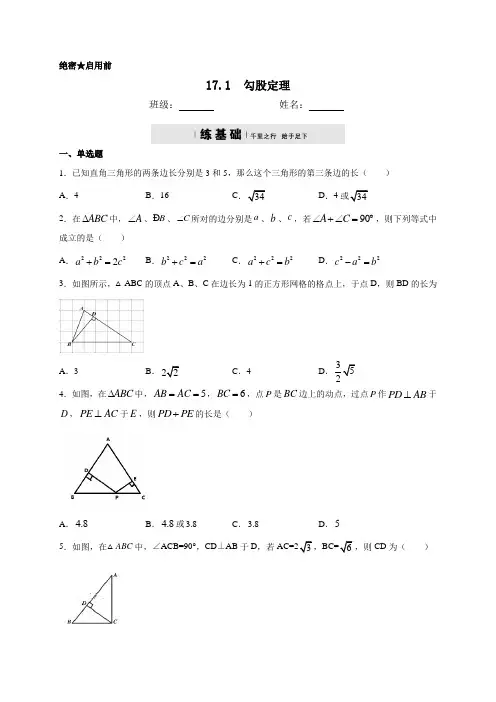 人教版八年级数学下册17.1勾股定理同步测试(包含答案)