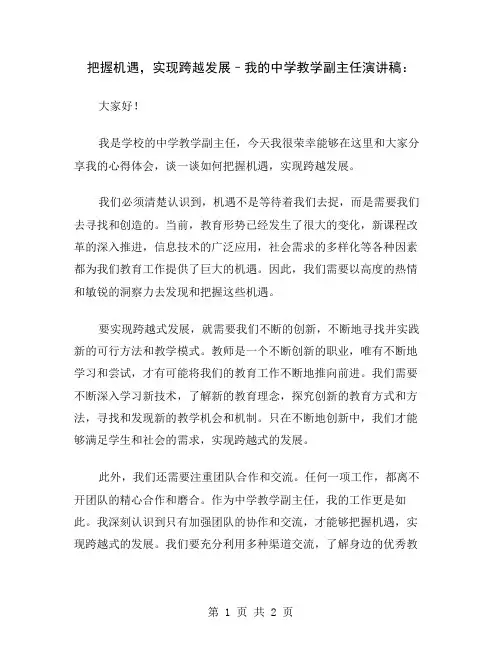 把握机遇,实现跨越发展–我的中学教学副主任演讲稿