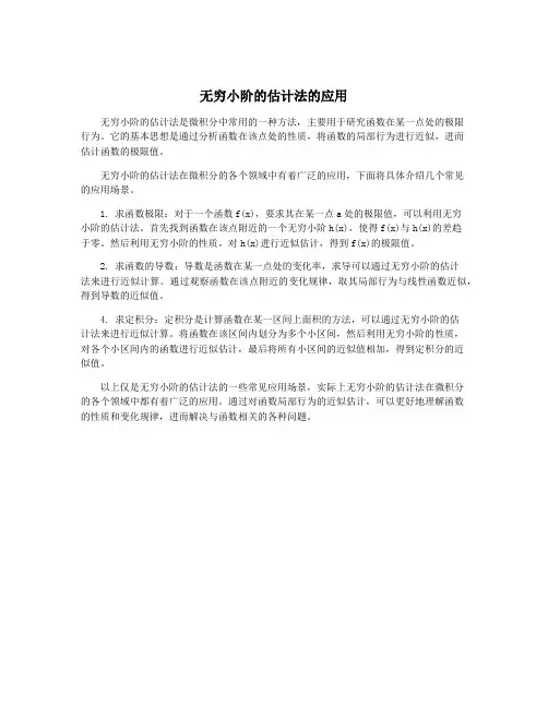 无穷小阶的估计法的应用