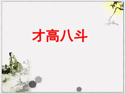 人教版小学六年级下册语文《七步诗》