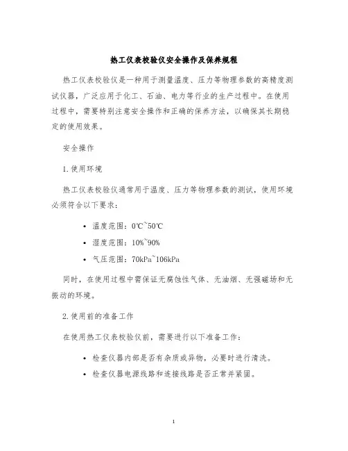 热工仪表校验仪安全操作及保养规程