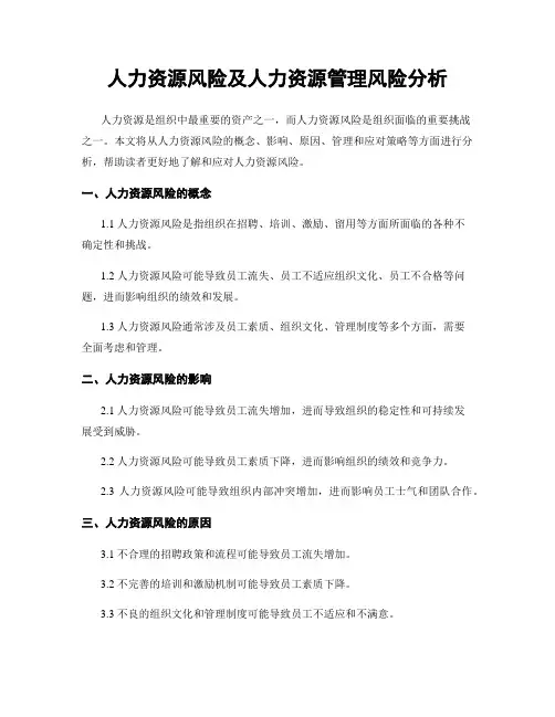 人力资源风险及人力资源管理风险分析