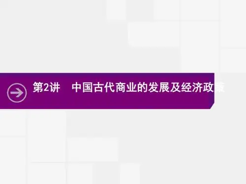 2018高考历史人教版第一轮复习课件：6.2 中国古代商业的发展及经济政策