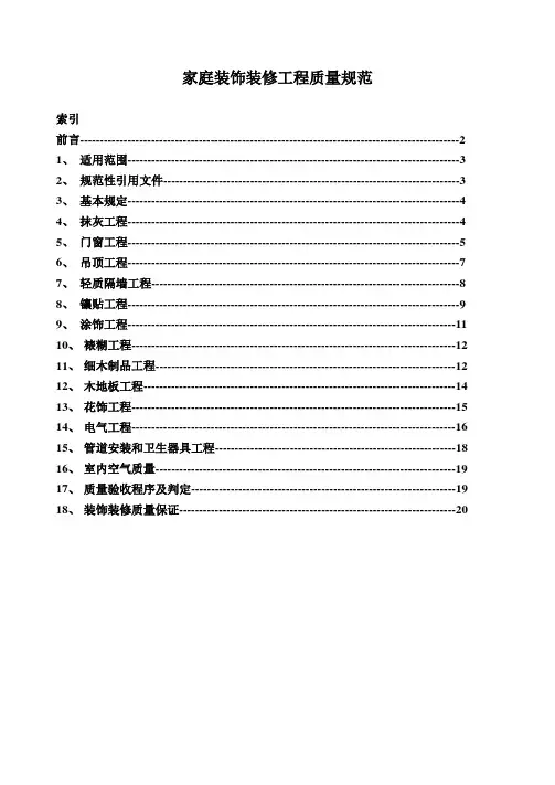 家庭装饰装修工程质量规范标准