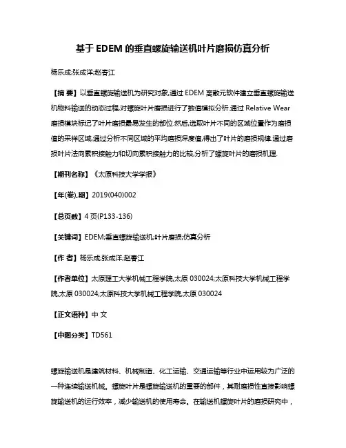 基于EDEM的垂直螺旋输送机叶片磨损仿真分析