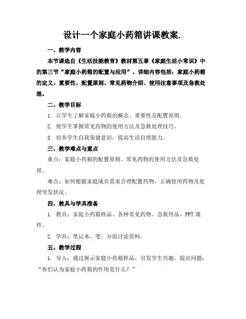 设计一个家庭小药箱讲课教案.