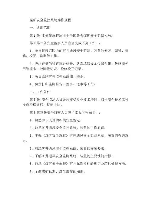 煤矿安全监测监控系统操作规程