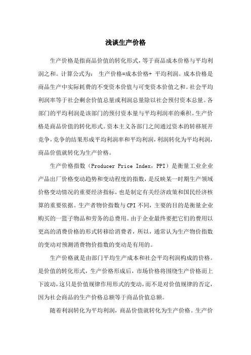 生产价格是指生产成本和什么之和