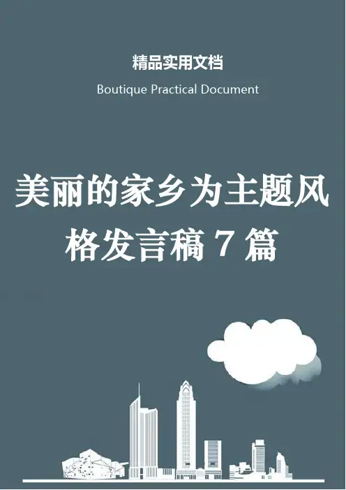 美丽的家乡为主题风格发言稿7篇