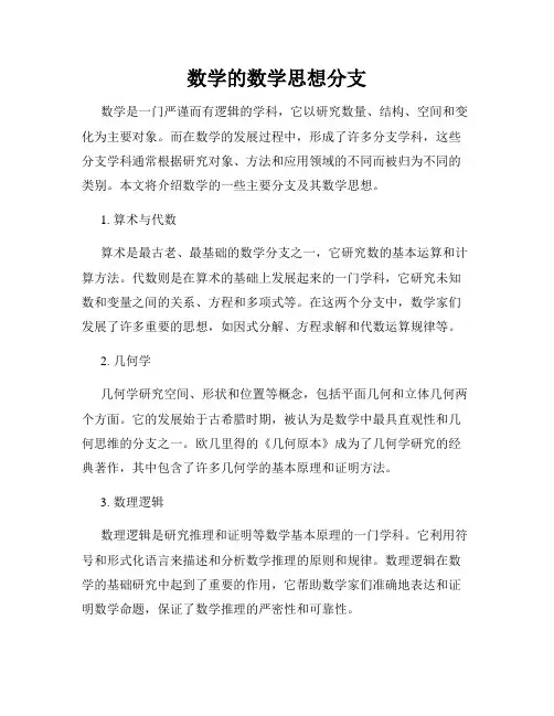 数学的数学思想分支
