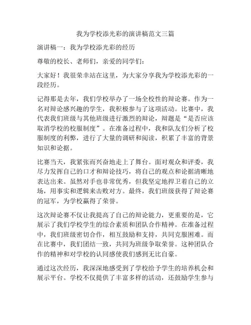 我为学校添光彩的演讲稿范文三篇