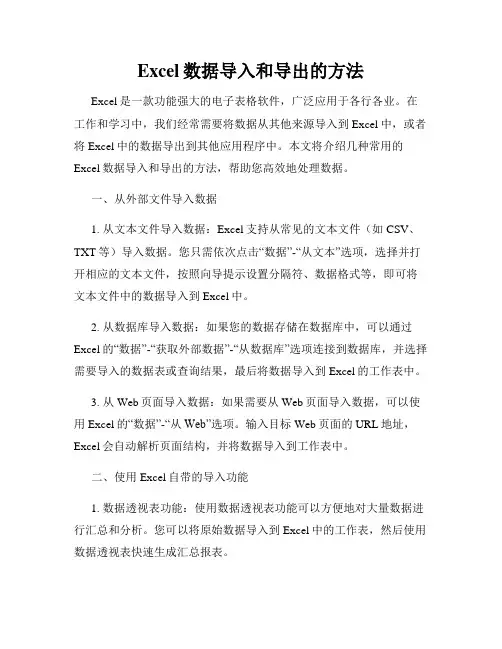 Excel数据导入和导出的方法