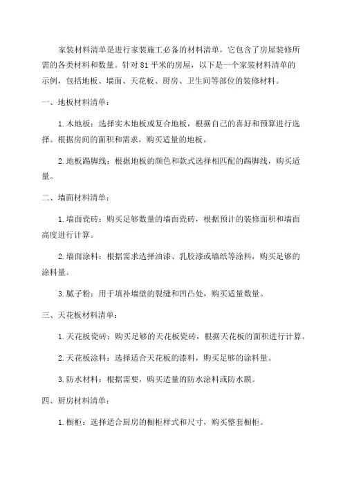 2024年81平米家装材料清单