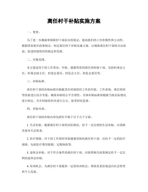 离任村干补贴实施方案