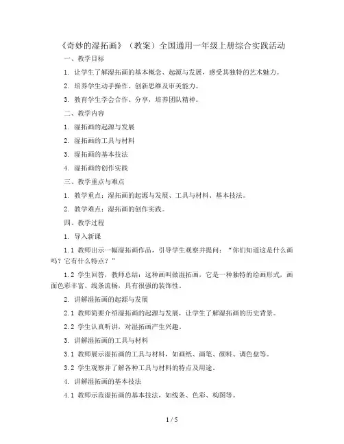 《奇妙的湿拓画》(教案)全国通用一年级上册综合实践活动