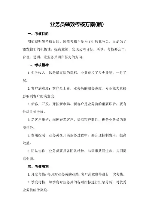 业务员绩效考核方案