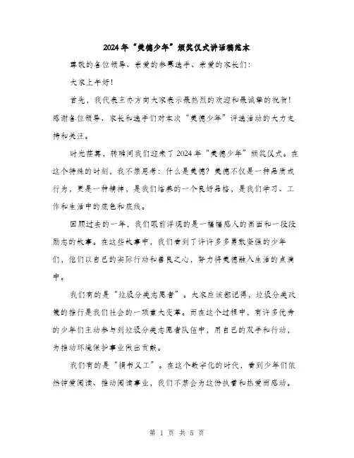 2024年“美德少年”颁奖仪式讲话稿范本(二篇)