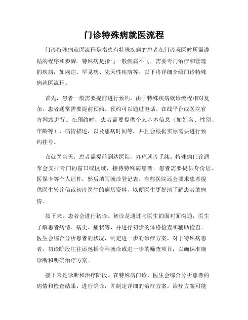 门诊特殊病就医流程