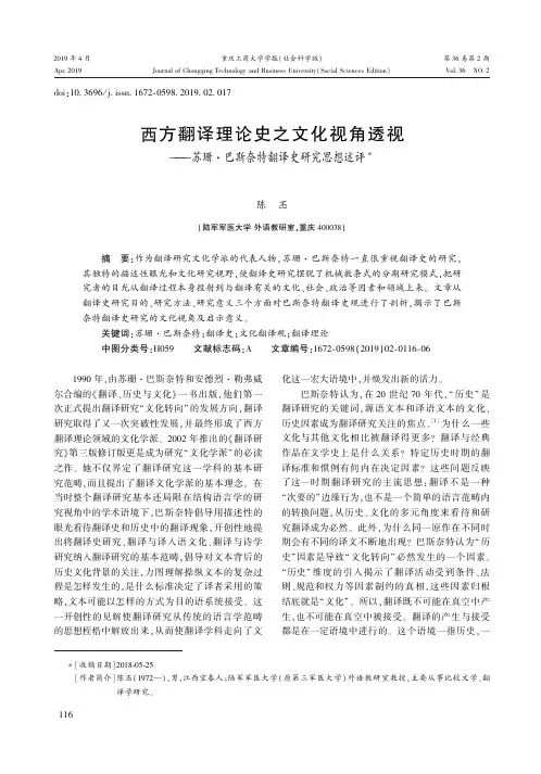 西方翻译理论史之文化视角透视——苏珊·巴斯奈特翻译史研究思想述评