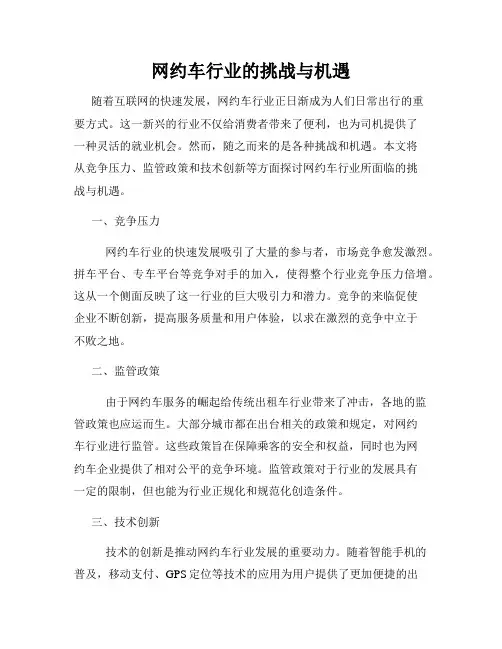 网约车行业的挑战与机遇