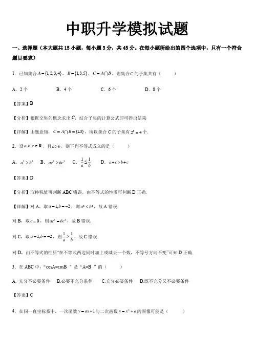中职数学模拟试题