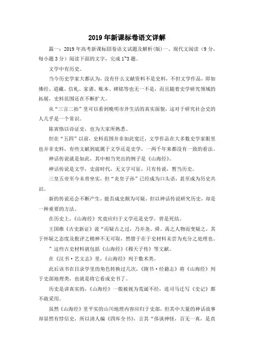最新-2019年新课标卷语文详解 精品