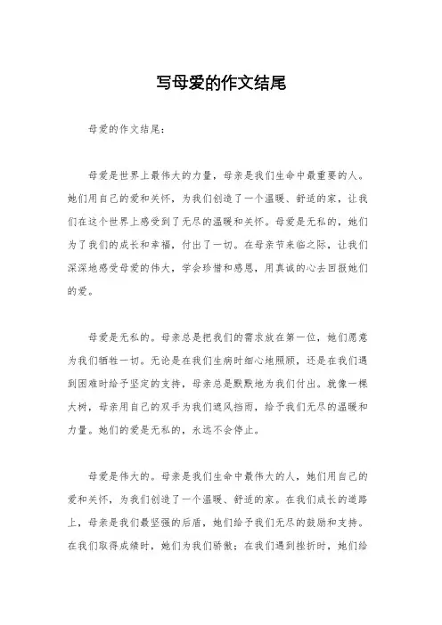 写母爱的作文结尾
