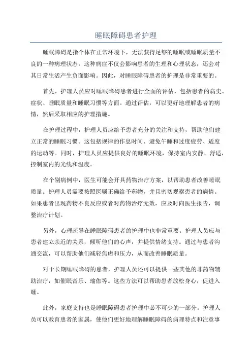 睡眠障碍患者护理
