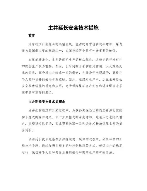 主井延长安全技术措施