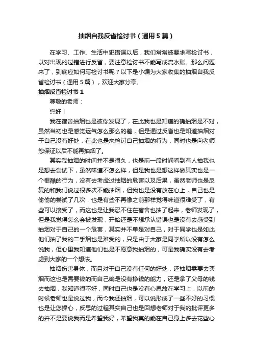 抽烟自我反省检讨书（通用5篇）