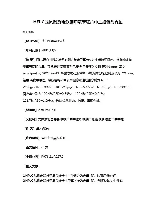 HPLC法同时测定联磺甲氧苄啶片中三组份的含量