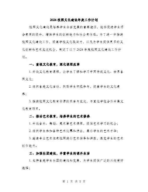 2024校园文化建设年度工作计划（2篇）