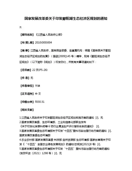 国家发展改革委关于印发鄱阳湖生态经济区规划的通知