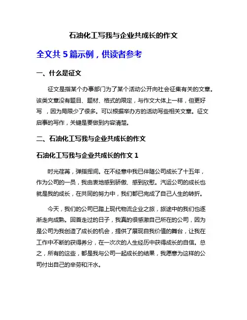 石油化工写我与企业共成长的作文