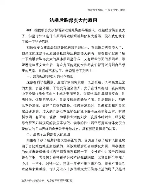 结婚后胸部变大的原因