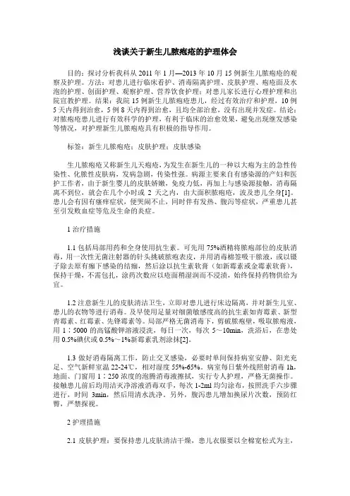 浅谈关于新生儿脓疱疮的护理体会