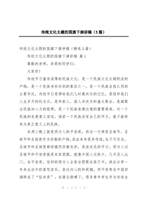 传统文化主题的国旗下演讲稿(3篇)