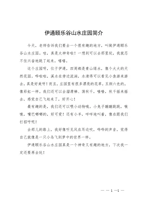伊通颐乐谷山水庄园简介