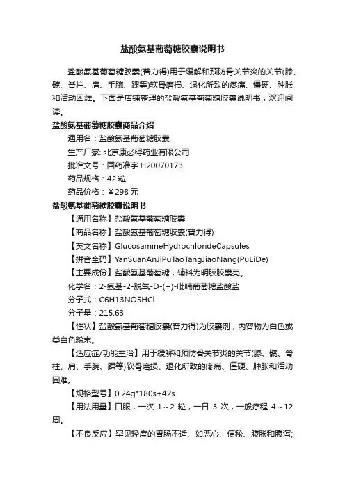 盐酸氨基葡萄糖胶囊说明书
