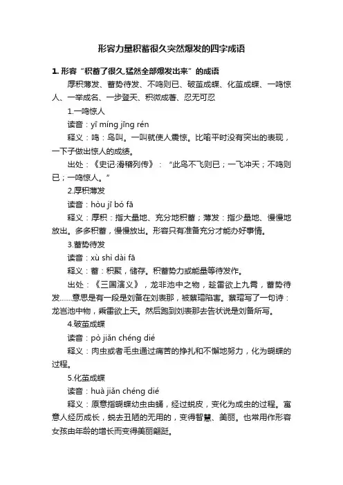 形容力量积蓄很久突然爆发的四字成语