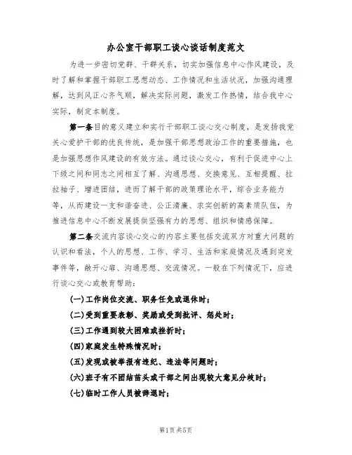 办公室干部职工谈心谈话制度范文(3篇)