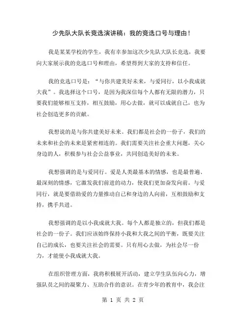 少先队大队长竞选演讲稿：我的竞选口号与理由