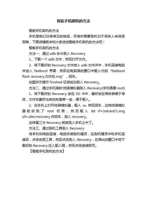 智能手机刷机的方法