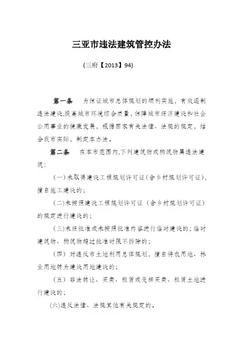 三亚市违法建筑管控办法