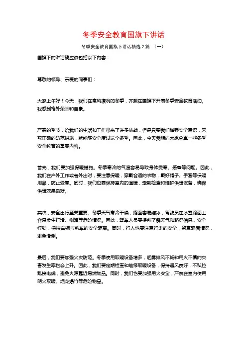 冬季安全教育国旗下讲话2篇