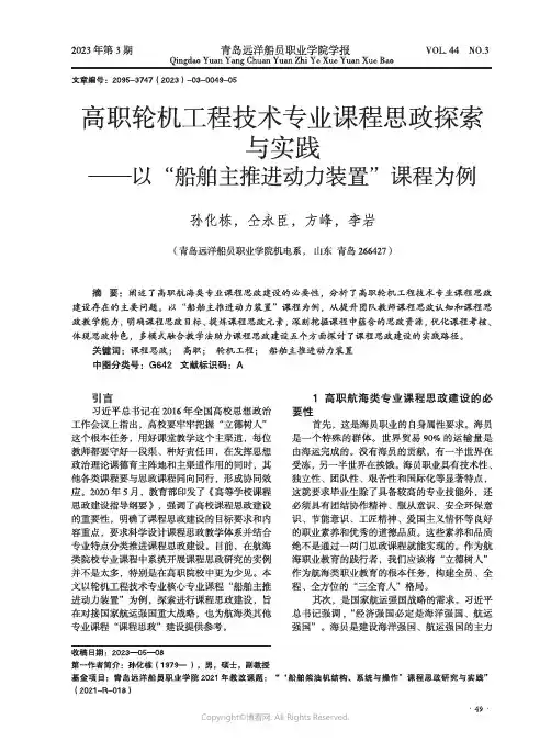 高职轮机工程技术专业课程思政探索与实践——以“船舶主推进动力装置”课程为例