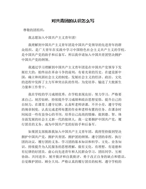 对共青团的认识怎么写