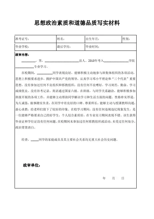 东大思想政治素质和道德品质写实材料